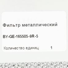 Металлический фильтр для вытяжки Gefest, 505х165 мм