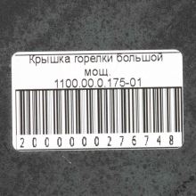 Крышка большой конфорки плиты Gefest 1200, 3200