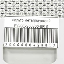 Фильтр для вытяжки Gefest, 300х250 мм