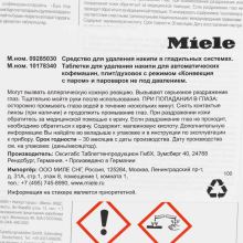 Таблетки для удаления накипи Miele