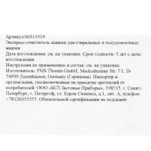 Средство от накипи 250г для стиральных машин и посудомоек