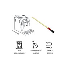 Кисть 155 мм для чистки кофемашины Philips