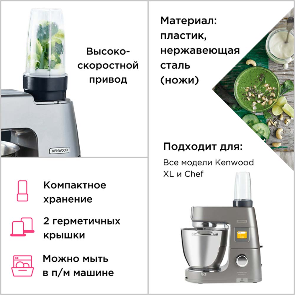 Насадка смузи KAH740PL для комбайна Kenwood ✔️ купить по цене 6990 р.