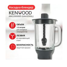 Насадка-блендер KAH359GL комбайна Kenwood