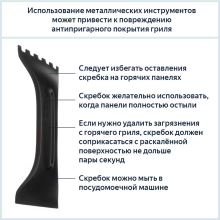 Скребок для электрогрилей De'Longhi и Braun CG/CGH